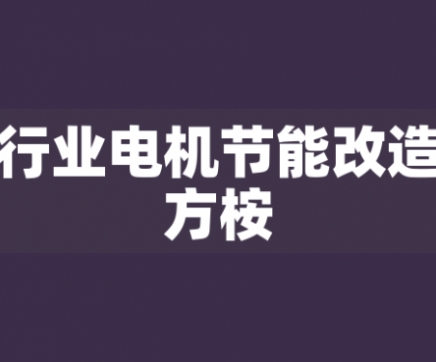 鋼鐵行業電機節能改造解決方桉